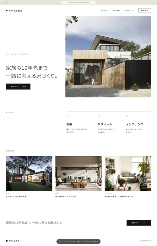 あゆみ工務店（架空の会社）の見本：シンプル、すっきり
