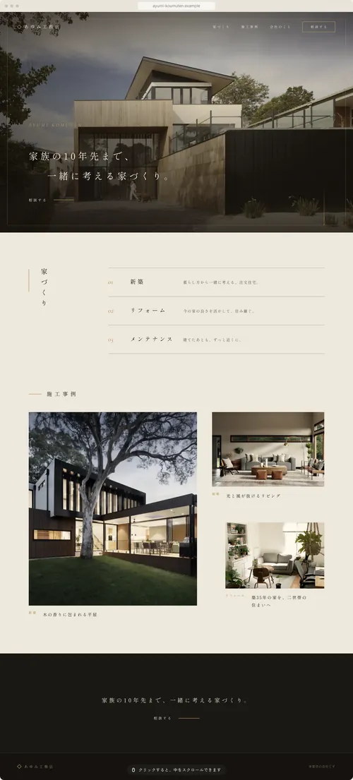 あゆみ工務店(架空の会社)の見本:高級感、落ち着いた