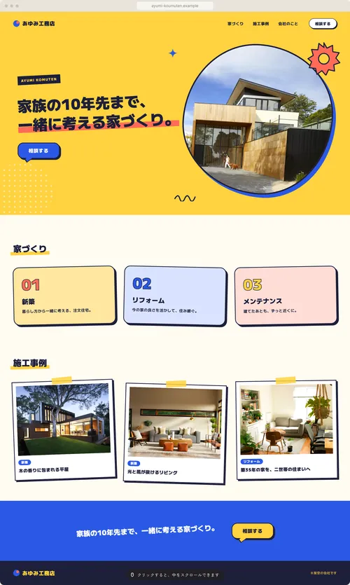 あゆみ工務店（架空の会社）の見本：明るく、楽しい