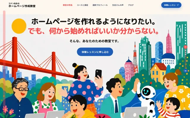 コナン先生のホームページ作成教室のトップページ