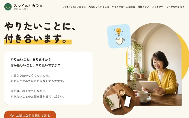 スマイル21カフェのトップページ