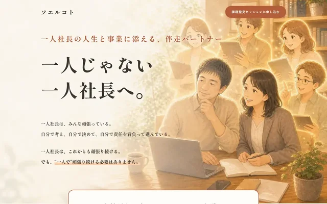 ソエルコトのトップページ